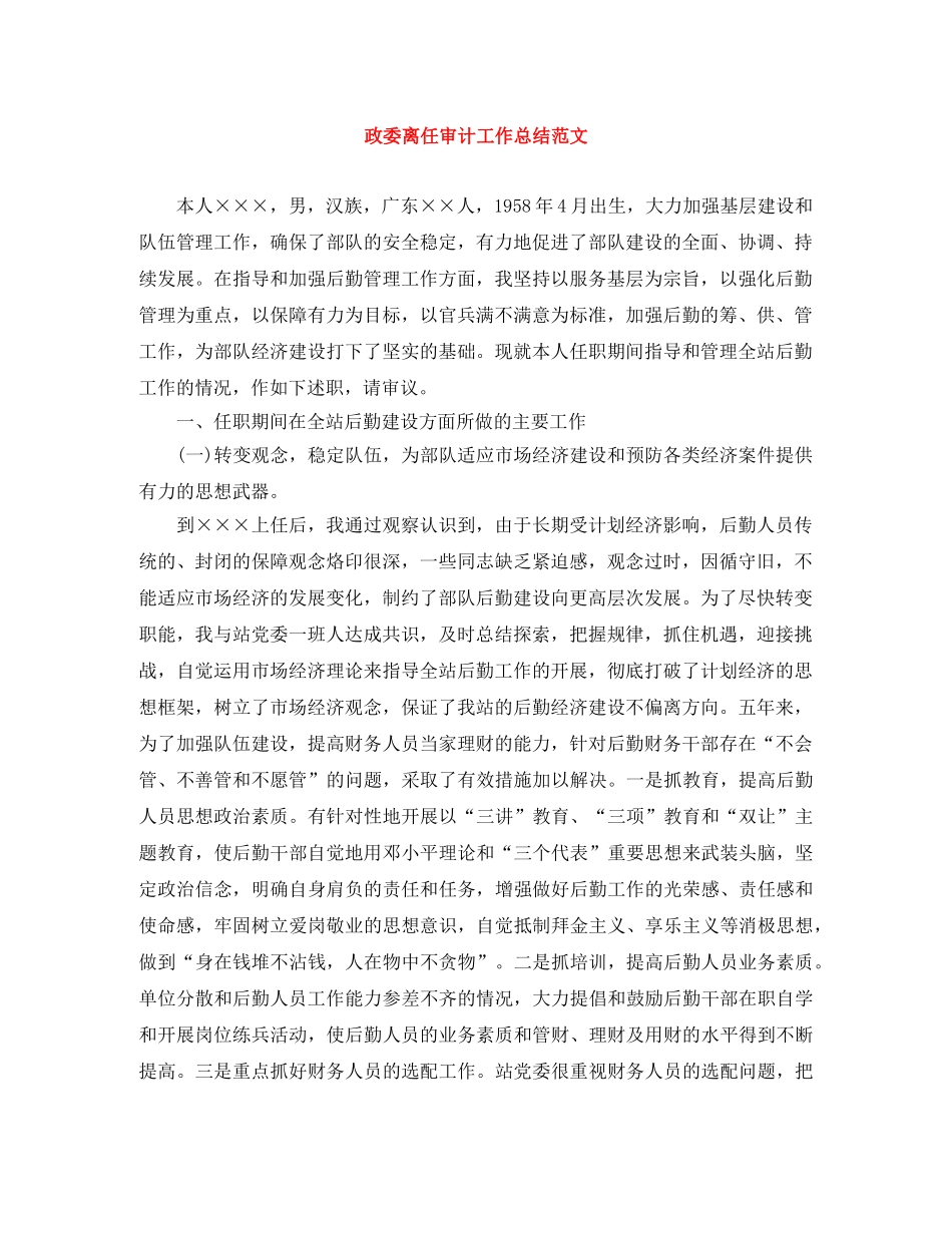 政委离任审计工作总结范文 _第1页