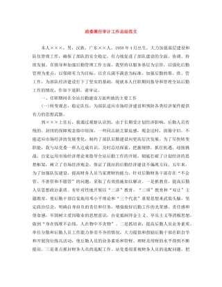 政委离任审计工作总结范文 