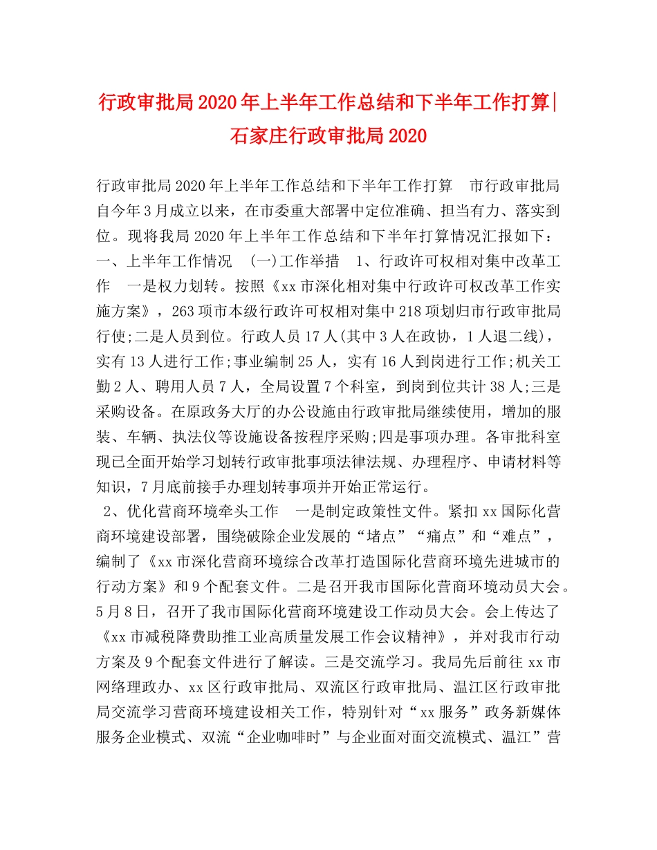 政审批局2020年上半年工作总结和下半年工作打算-石家庄行政审批局2020 _第1页