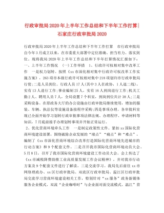 政审批局2020年上半年工作总结和下半年工作打算-石家庄行政审批局2020 