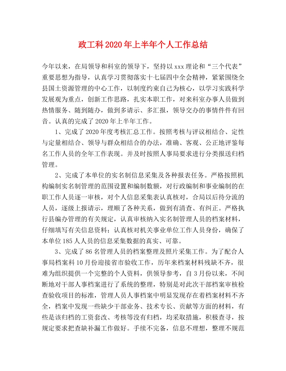 政工科2020年上半年个人工作总结 _第1页