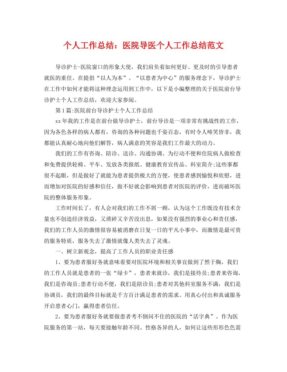 个人工作总结医院导医个人工作总结范文 _第1页