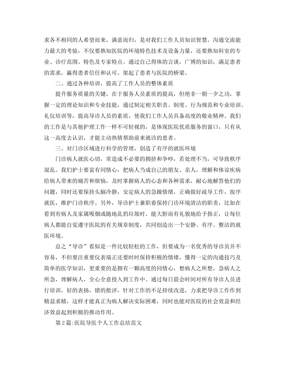 个人工作总结医院导医个人工作总结范文 _第2页