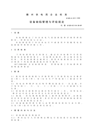 设备缺陷管理标准1