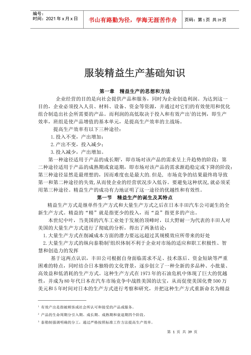 asj_0112_服装精益生产基础知识(doc37)_第1页