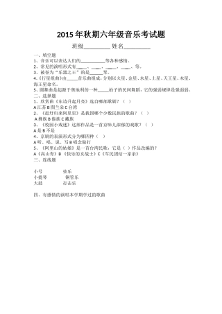2015年秋期六年级音乐考试题