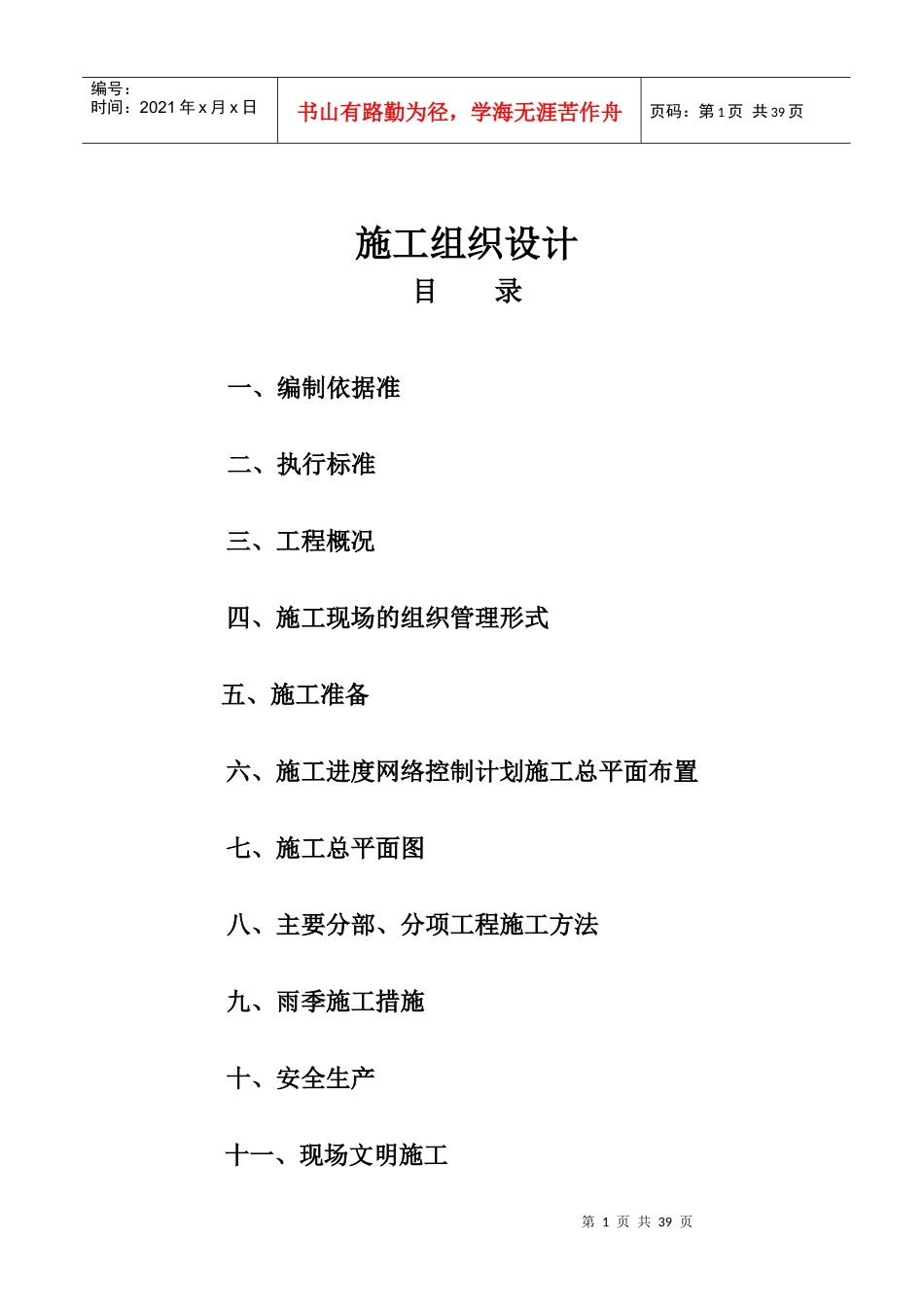 实验研究室、牛舍、仓库施工组织设计(土建)[1]_第1页