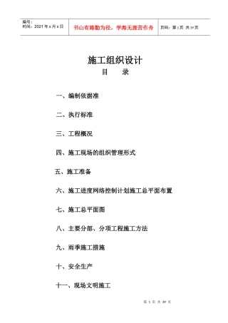 实验研究室、牛舍、仓库施工组织设计(土建)[1]