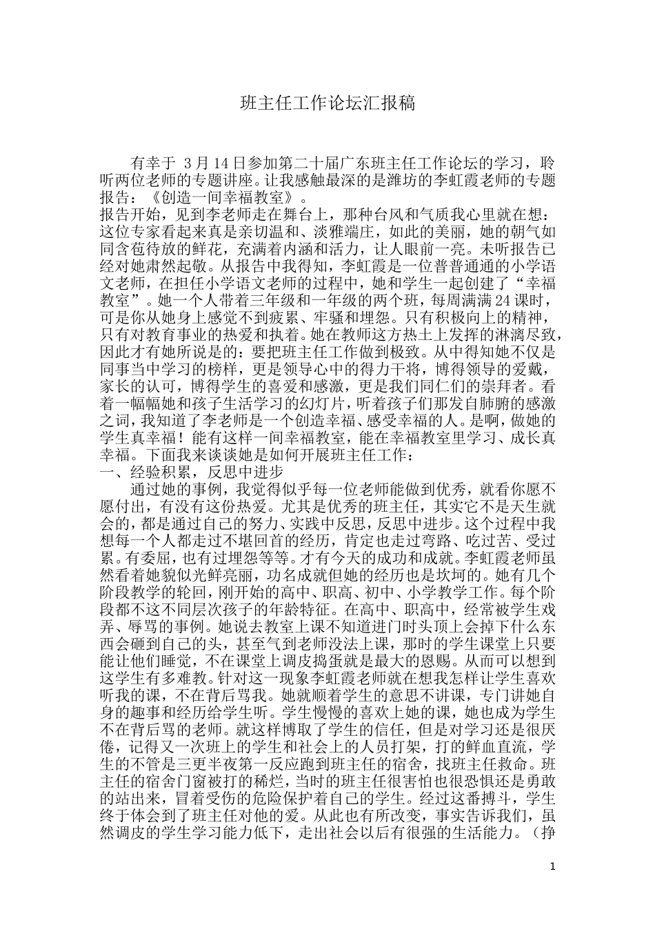 班主任工作论坛汇报稿_第1页