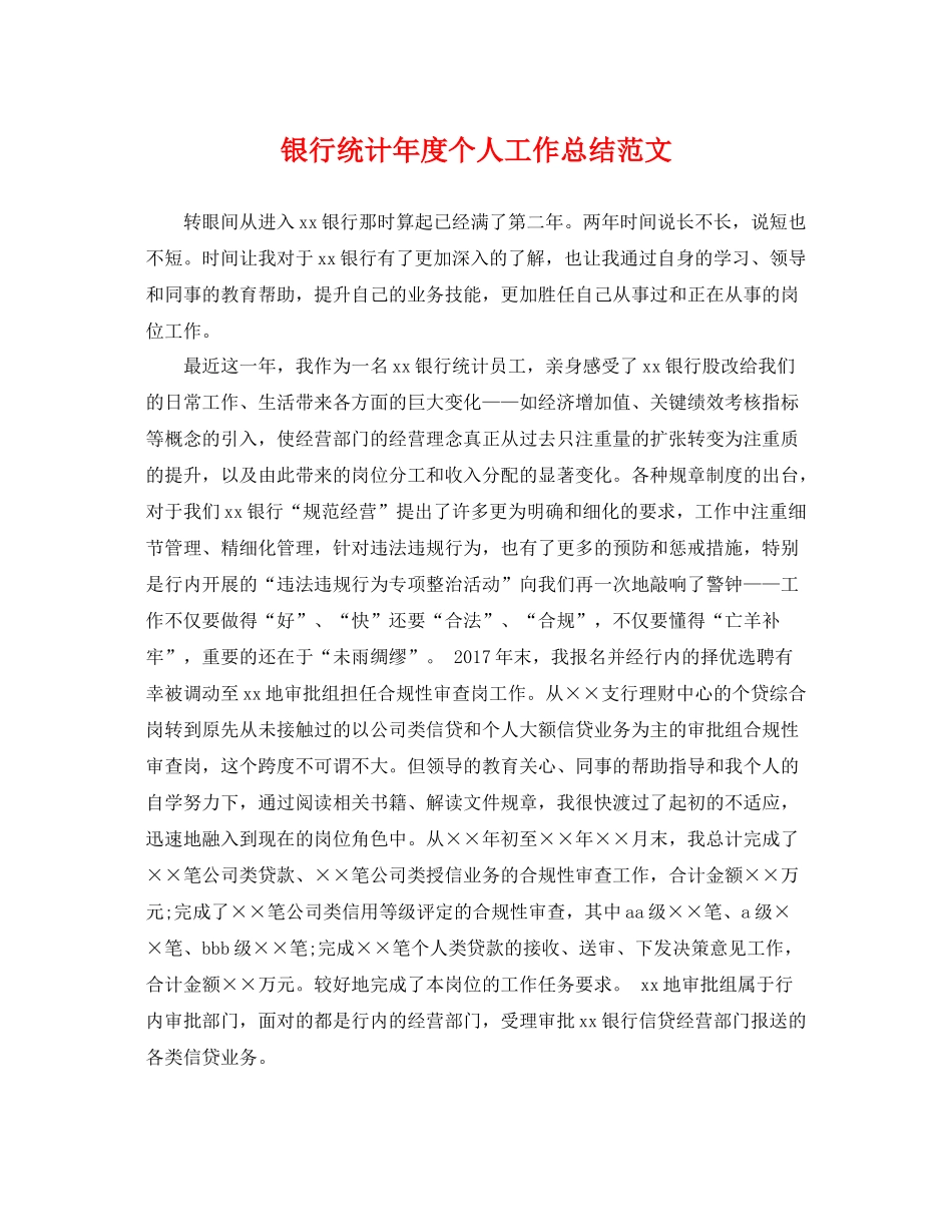 银行统计年度个人工作总结范文 _第1页