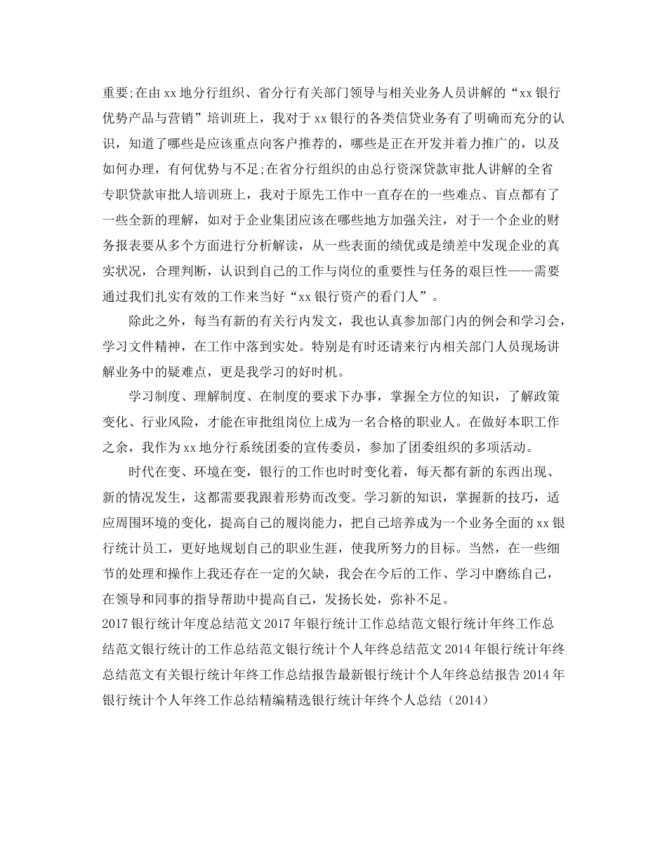 银行统计年度个人工作总结范文 _第3页