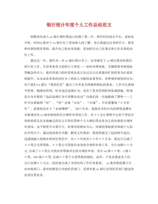 银行统计年度个人工作总结范文 
