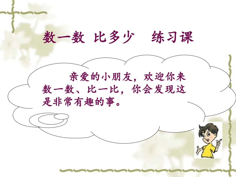 数一数_比多少__练习课课件1_第1页