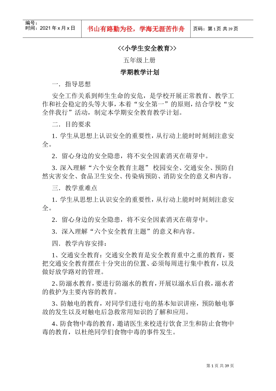 安全教育教案(DOC46页)_第1页