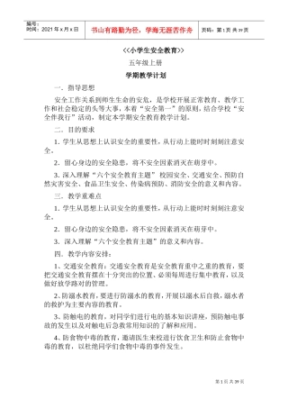 安全教育教案(DOC46页)