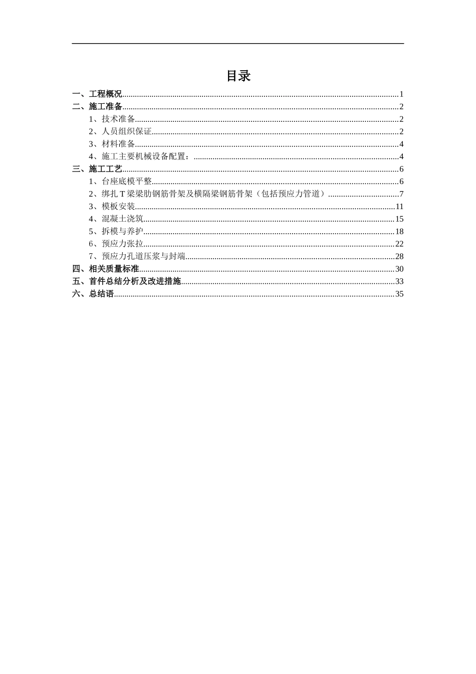 T梁预制混凝土浇筑首件施工工艺总结_第2页