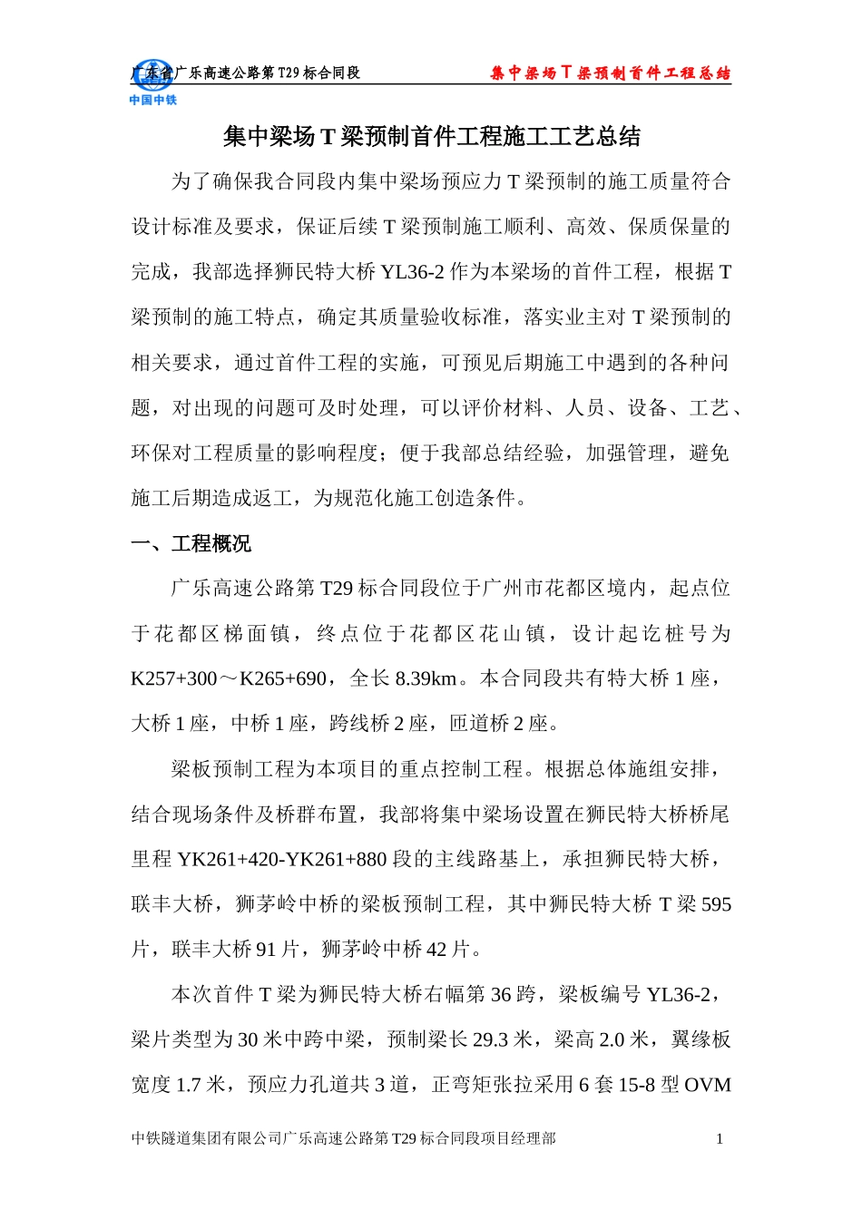 T梁预制混凝土浇筑首件施工工艺总结_第3页