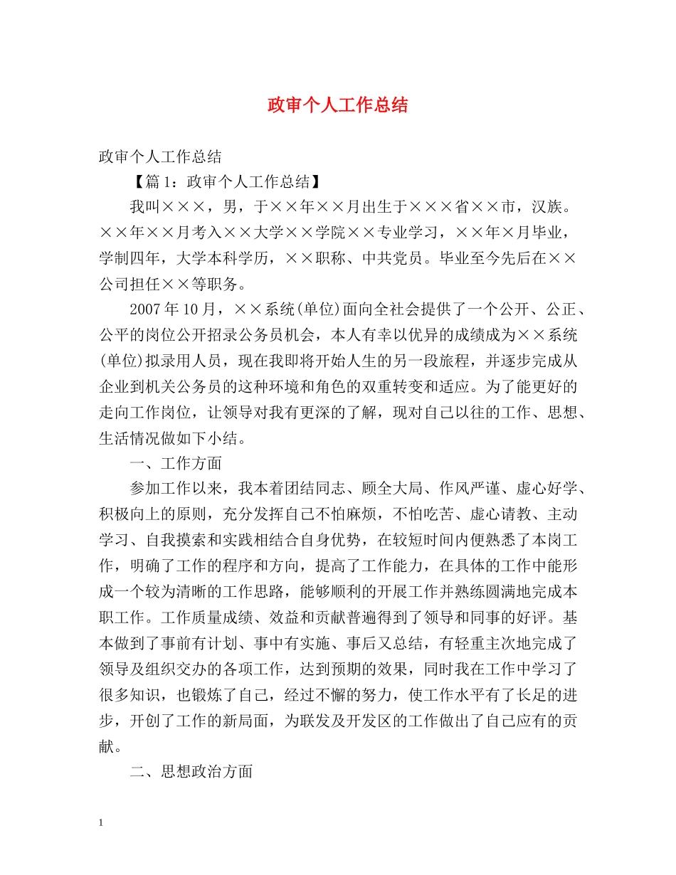 政审个人工作总结 _第1页