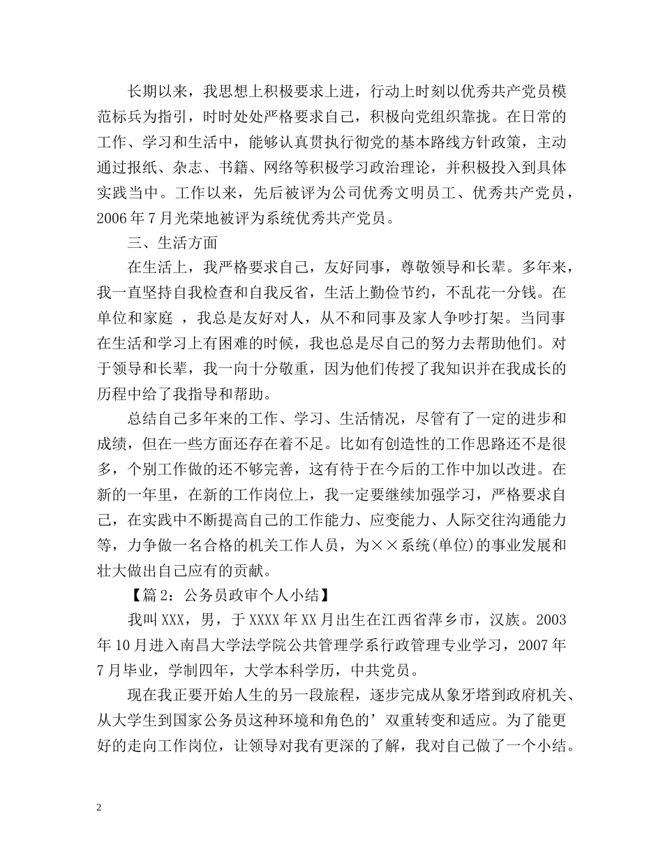 政审个人工作总结 _第2页