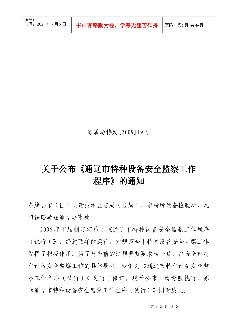 通辽市特种设备安全监察工作程序（试行）_第1页