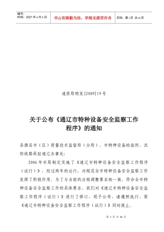 通辽市特种设备安全监察工作程序（试行）