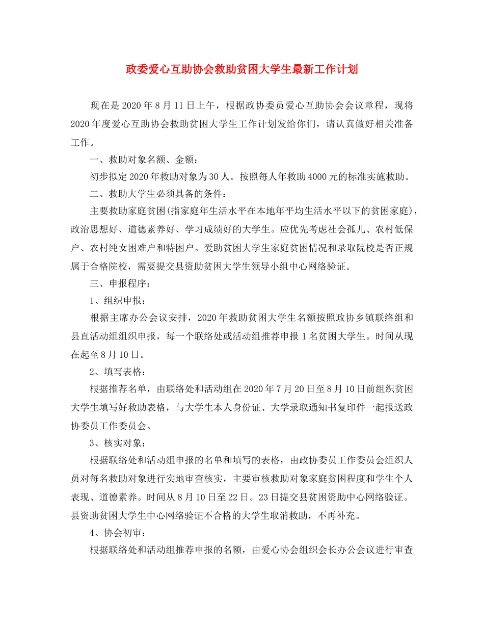 政委爱心互助协会救助贫困大学生最新工作计划 _第1页