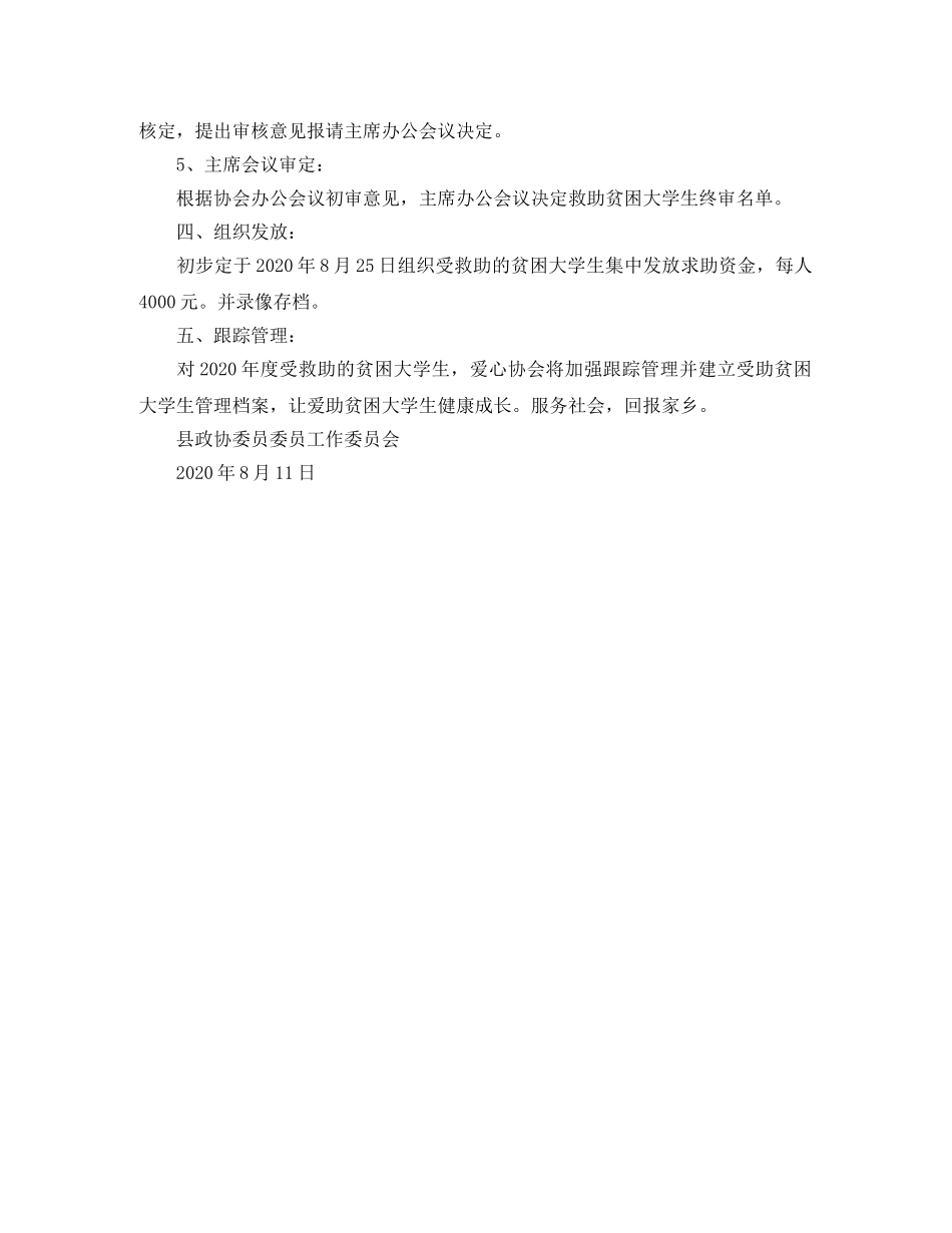 政委爱心互助协会救助贫困大学生最新工作计划 _第2页