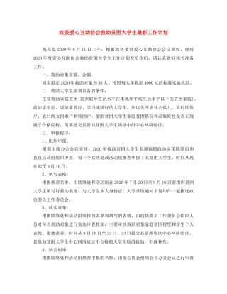 政委爱心互助协会救助贫困大学生最新工作计划 