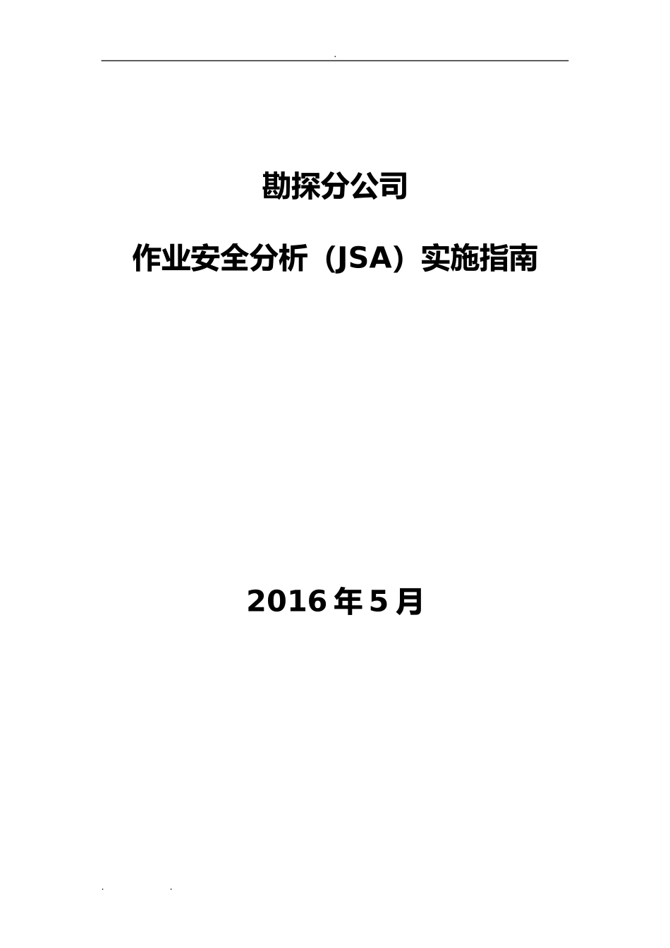 作业安全分析(JSA)实施的指南(DOC83页)_第1页