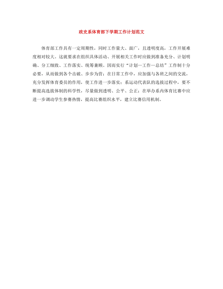 政史系体育部下学期工作计划范文 _第1页