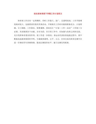 政史系体育部下学期工作计划范文 