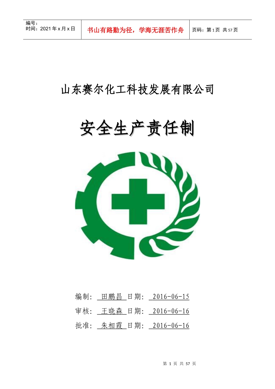 安全生产责任制XXXX_第1页