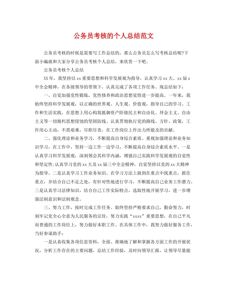 公务员考核的个人总结范文 _第1页