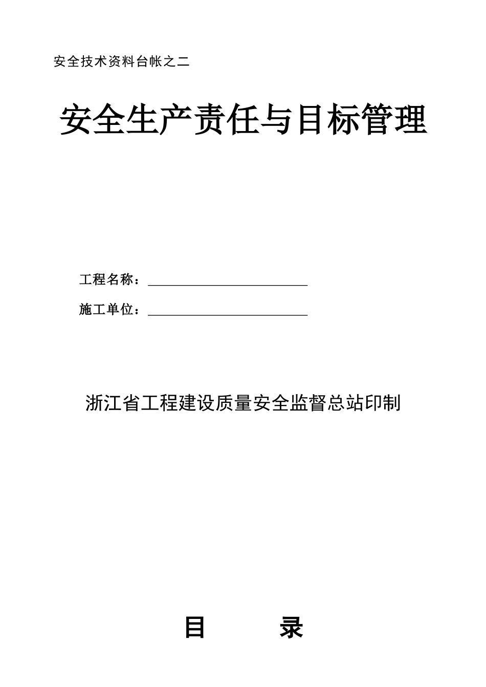 浙江省土建安全技术资料台帐(十二本)_第3页