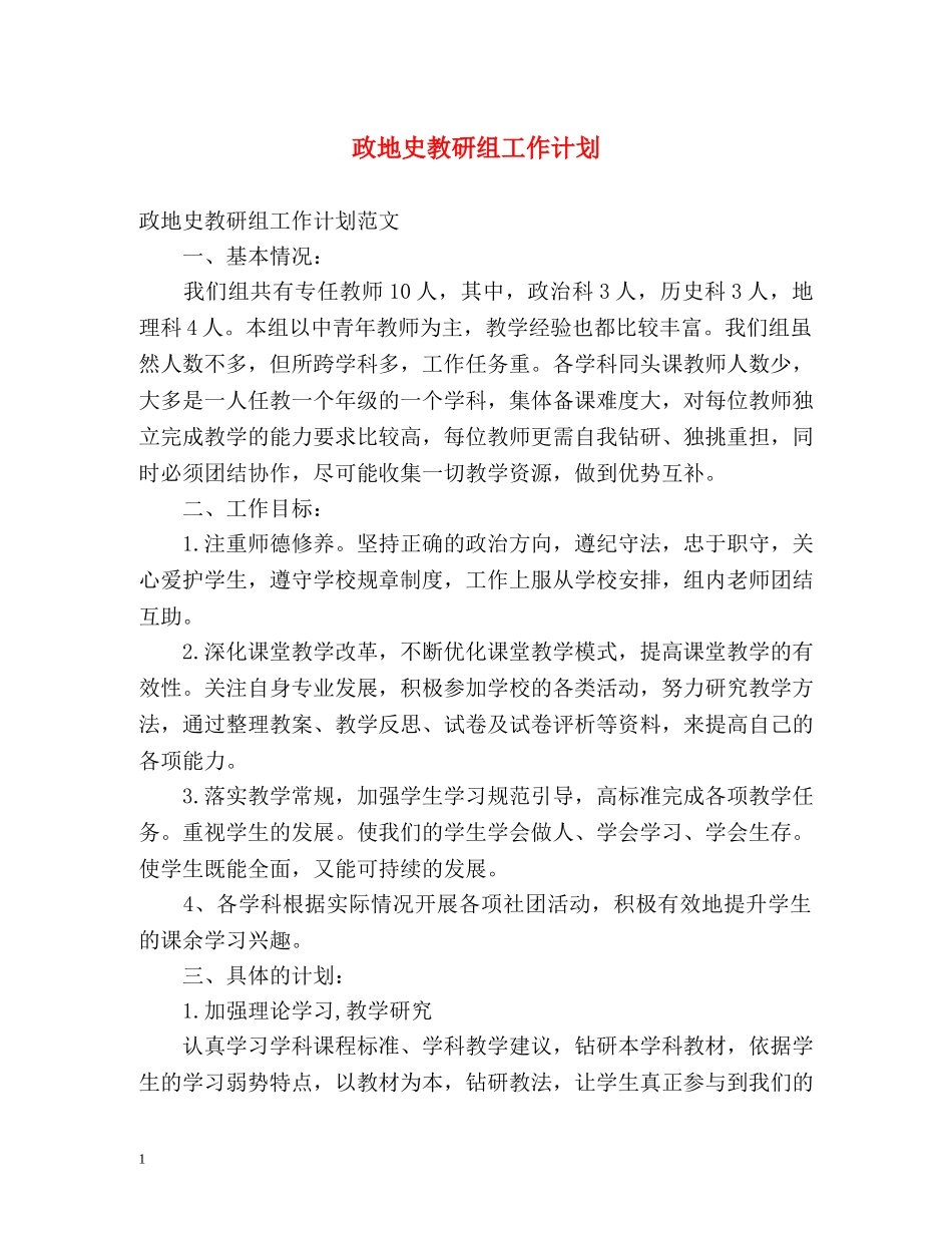 政地史教研组工作计划 _第1页