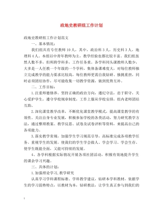 政地史教研组工作计划 