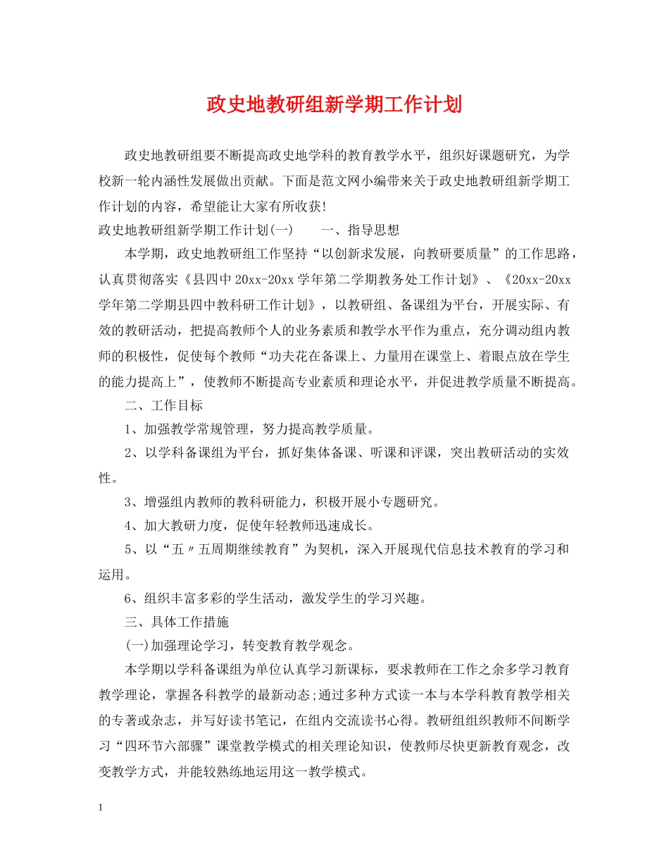 政史地教研组新学期工作计划 _第1页