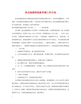 政史地教研组新学期工作计划 