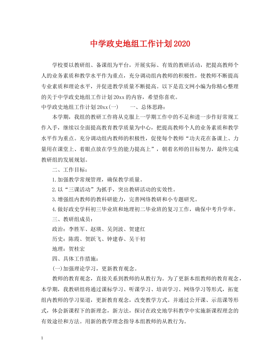 政史地组工作计划2020 _第1页