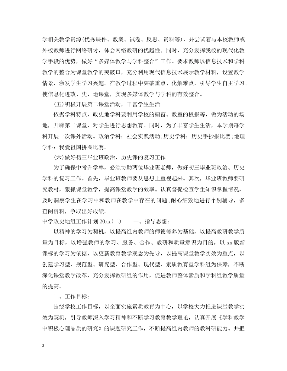 政史地组工作计划2020 _第3页