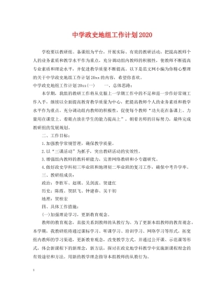 政史地组工作计划2020 