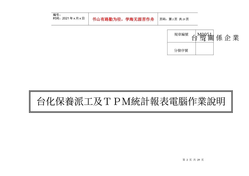 M00511台化保养派工及TPM统计报表电脑作业说明_第1页