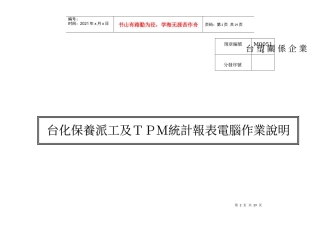 M00511台化保养派工及TPM统计报表电脑作业说明