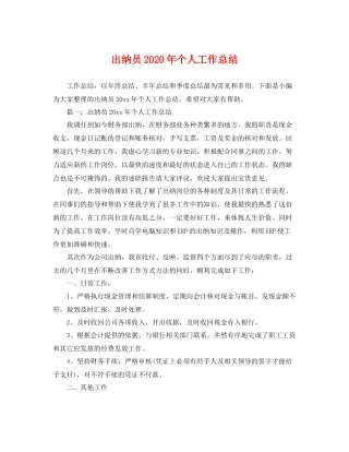 出纳员2020年个人工作总结 