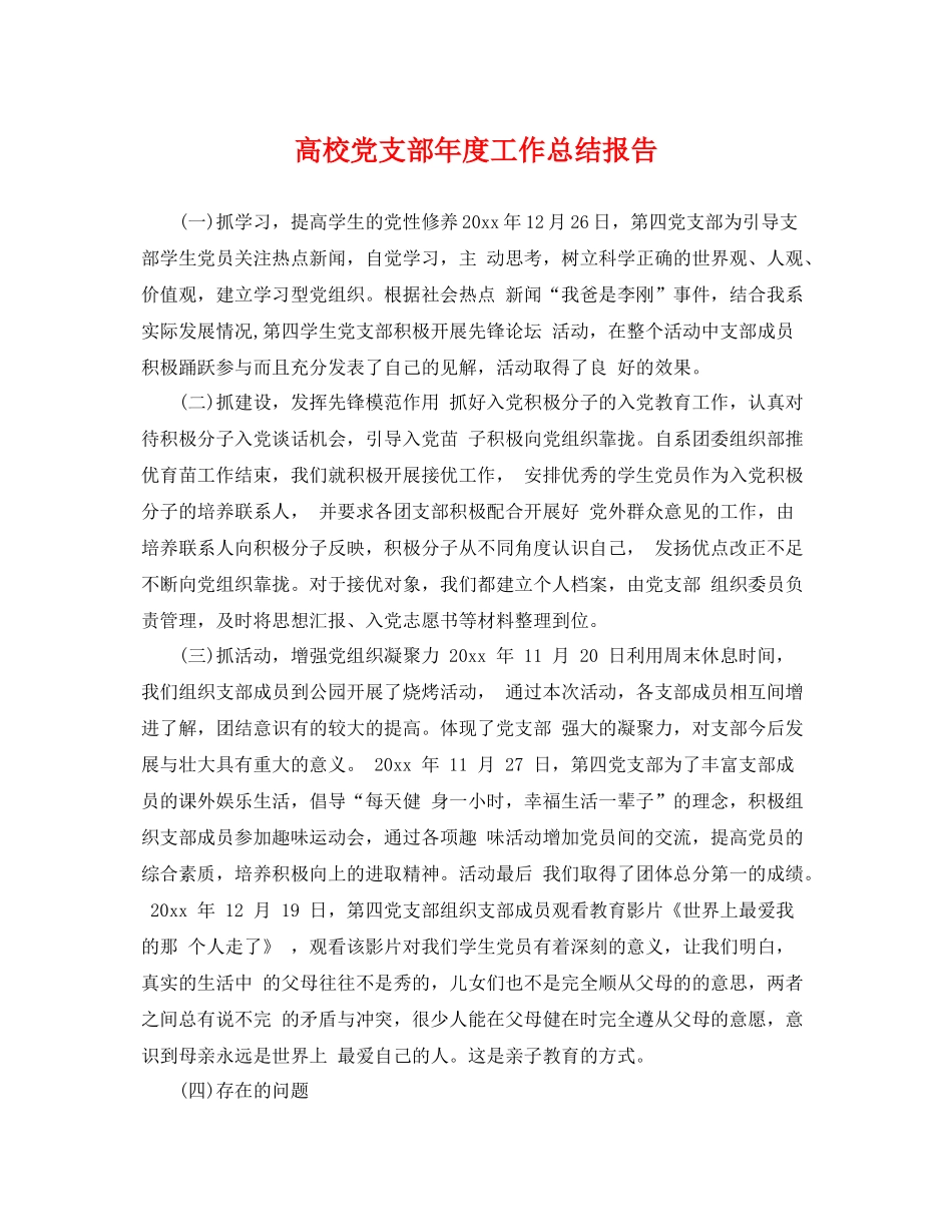 高校党支部年度工作总结报告 _第1页