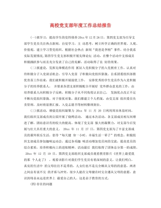 高校党支部年度工作总结报告 