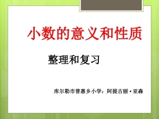 小数的意义和性质整理和复习 (2)