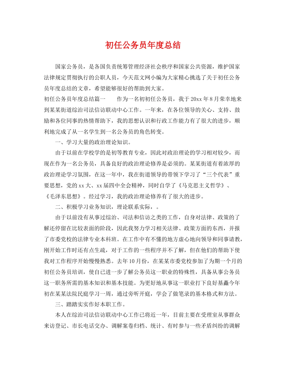 初任公务员年度总结 _第1页