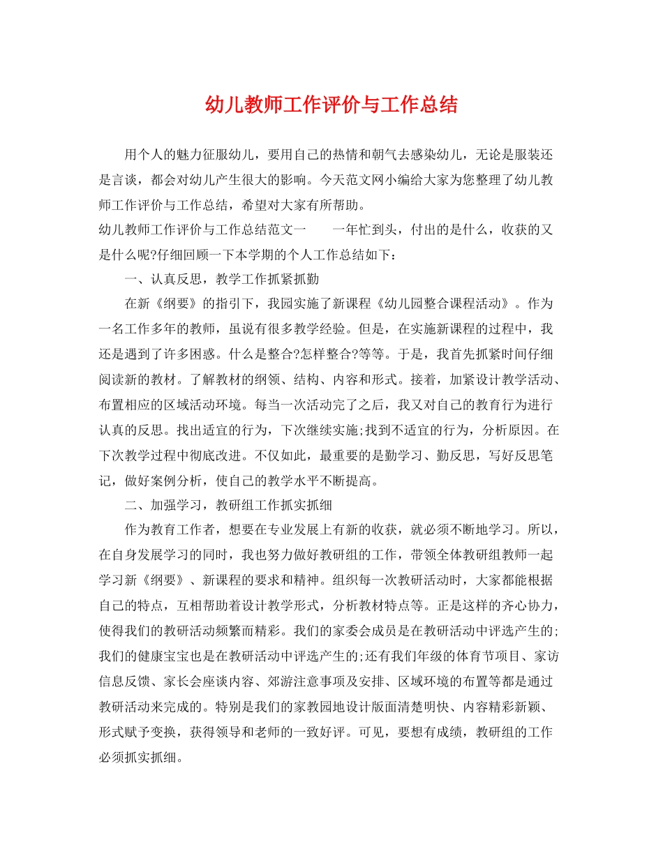 幼儿教师工作评价与工作总结 _第1页