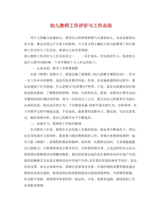 幼儿教师工作评价与工作总结 